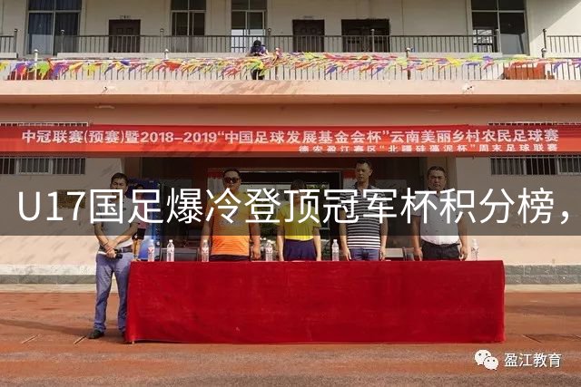 U17国足爆冷登顶冠军杯积分榜，新星闪耀显神威